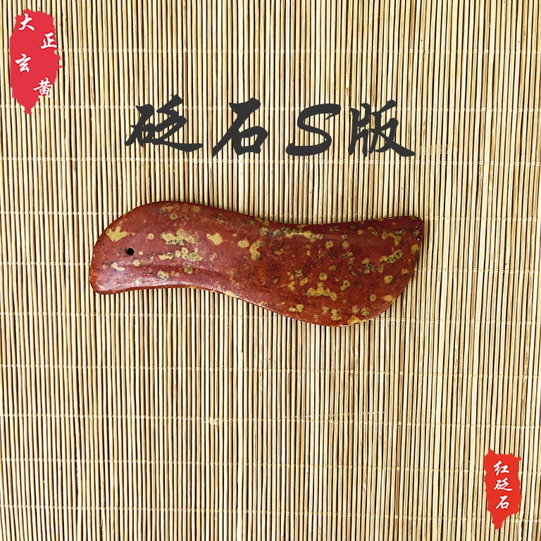 大正玄黄 泗水砭石美容板S型板