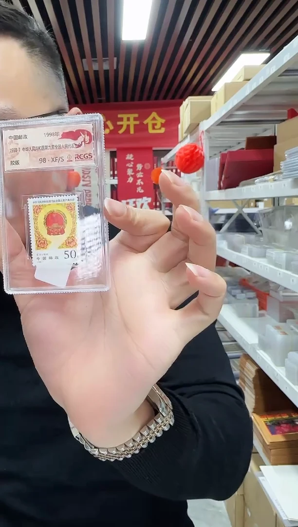 1998年 九届大会邮票 封装评级