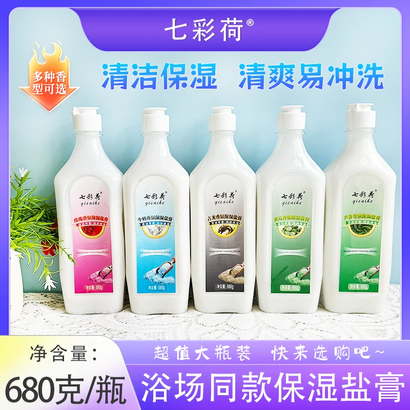 七彩荷瓶装香氛保湿盐膏磨砂膏盐清洁去角质沐浴盐洗澡专用浴盐膏