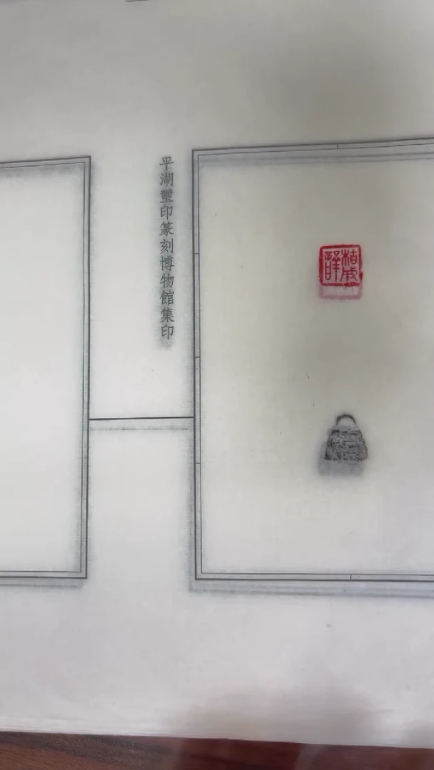 拓片用纸其他拓钮战国私玺22拓22钤-第5组