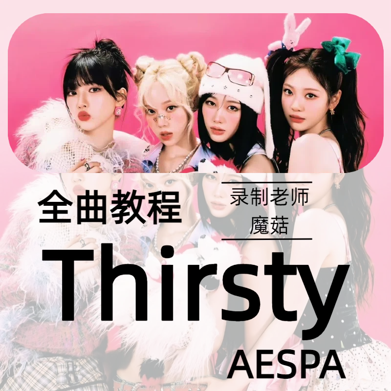成品舞-aespa《thirsty》全曲详细动作分解教学（直播主播舞蹈）