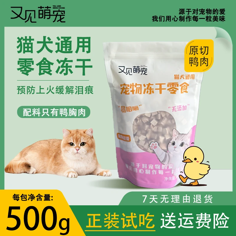 又见萌宠精品鸭肉粒冻干去火弱化泪痕猫犬高蛋白冻干营养好吸收