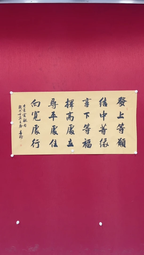 书法印春涛  发上等愿