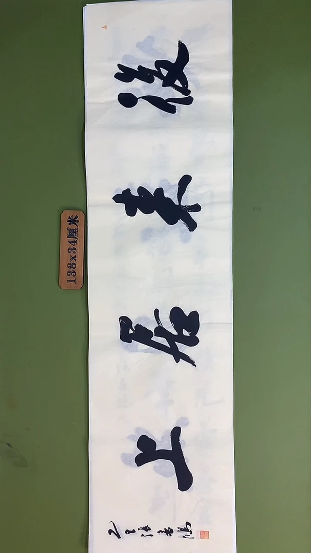 书法书法 张若鸿 尺寸138cm*34cm