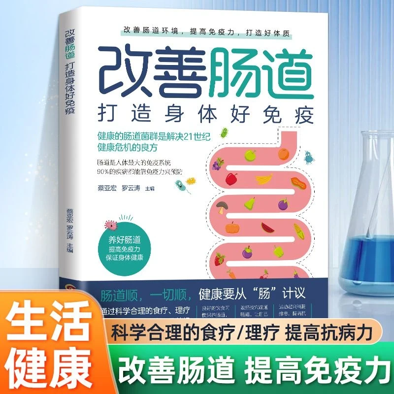 改善肠道 打造身体好免疫健康的肠道菌群是解决健康危机的良方