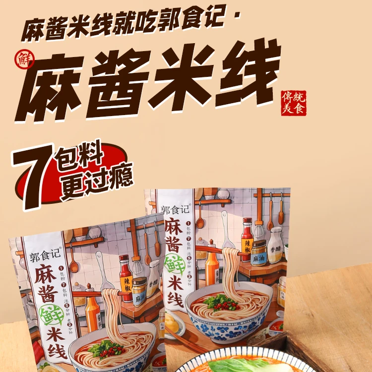 郭食记正宗麻酱米线 方便美食 熬夜追剧 加班 速食 香辣酸辣