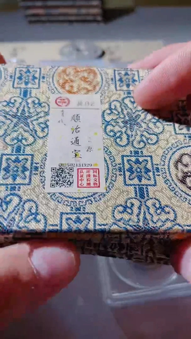 【闪购商品】铜古钱币古钱币顺治源92分