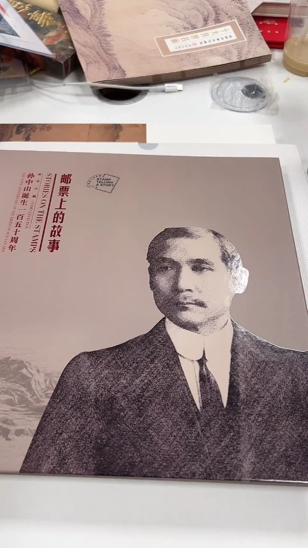 孙爷爷 诞辰150周年大版 专题邮册