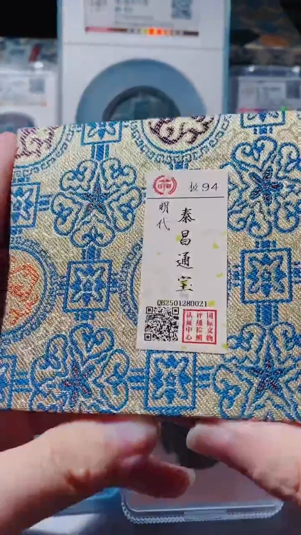 铜古钱币古钱币（乾源）泰昌94分