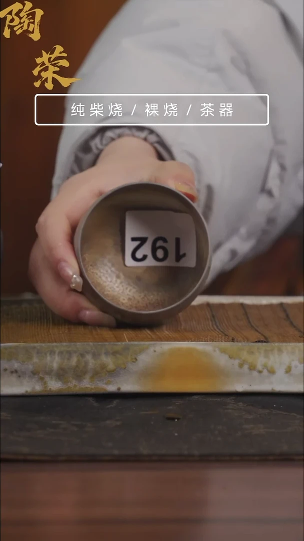 陶荣柴烧手工制作192