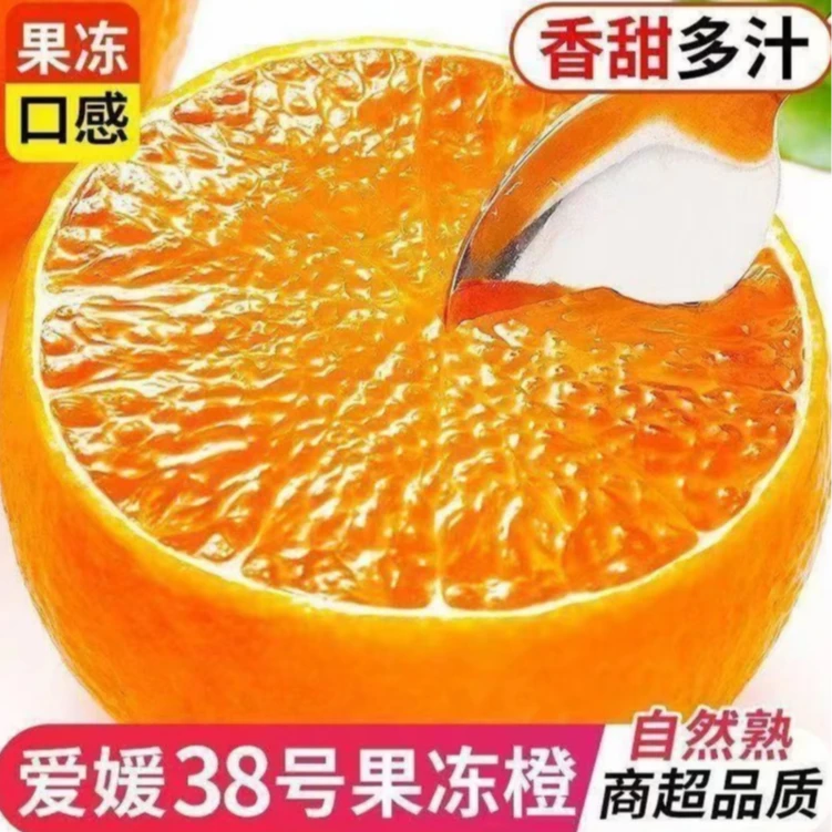 爱媛38号果冻橙新鲜采摘现摘现发当季水果香甜多汁多仓发货，