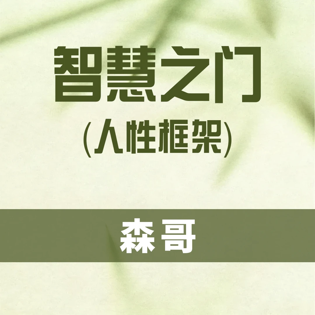 智慧之门（人性框架）森哥-读书卡bo