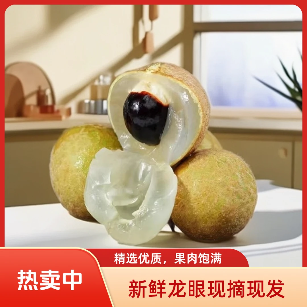 【京东冷链】广东高州储良龙眼新鲜龙眼清甜可口当季热带水果