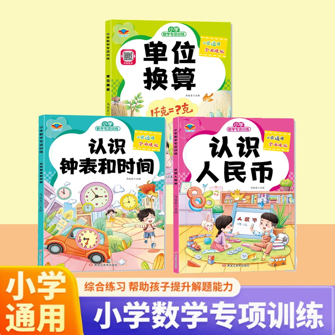 【yu老师专属】小学数学专项训练认识人民币单位换算认识钟表和时间