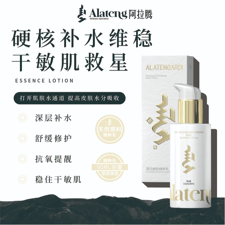 【R -阿拉腾】阿拉腾羊系滢润乳/补水保湿 改善粗糙
