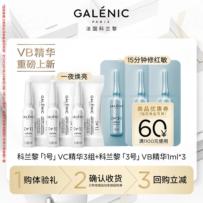 【会员尝鲜装】Galenic法国科兰黎VB1ml*3+VC3组抗皱紧致修护舒缓