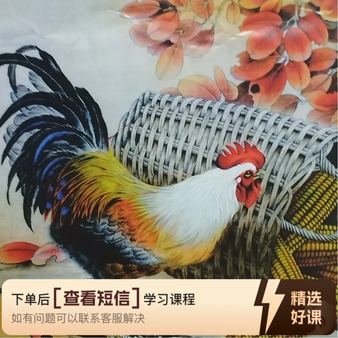 临摹名家作品，工笔画鸡系列之一，电子版（留意短信解锁课程）