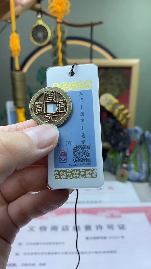 【闪购商品】铜周元通宝 保老保真