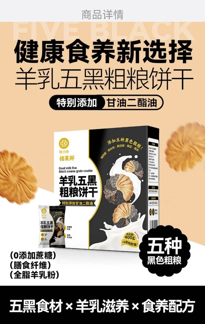 羊乳五黑粗粮饼干营养代餐饱腹轻卡0脂适合孕妇
