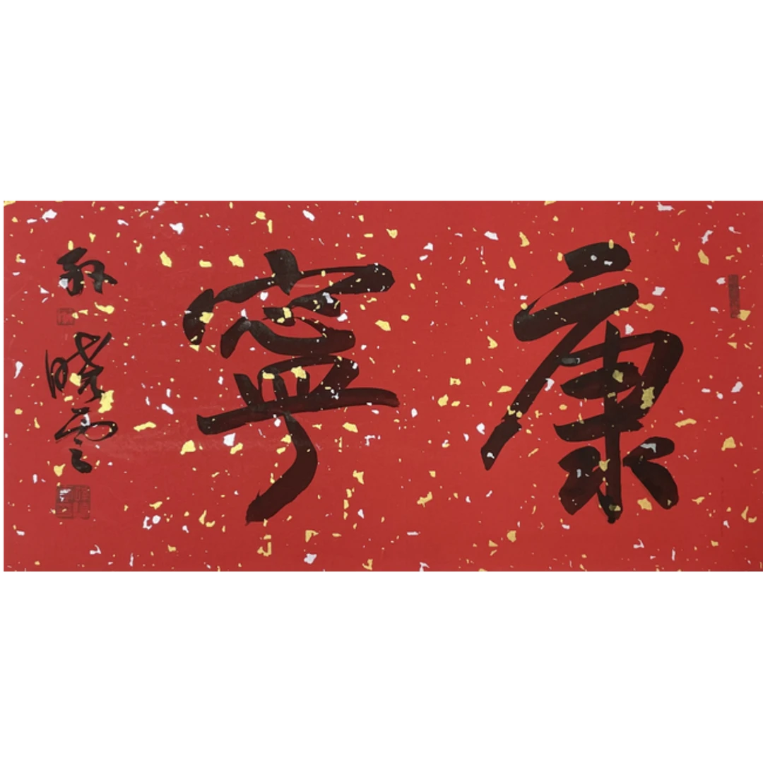 S-T-2936 孙晓云 康宁 34cm*68cm 托底-A