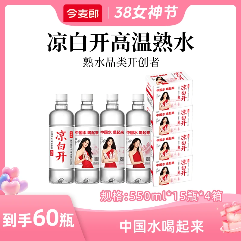 【60瓶】今麦郎550ml*15瓶*4箱凉白开山河瓶熟水饮用水家庭囤货装zb