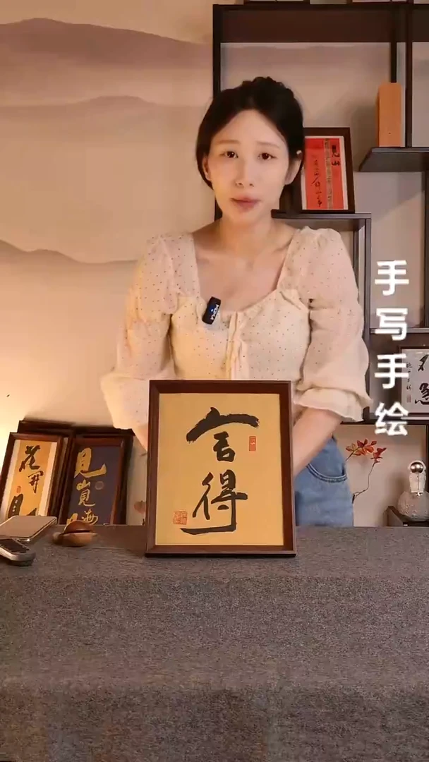 书法舍得文创作品