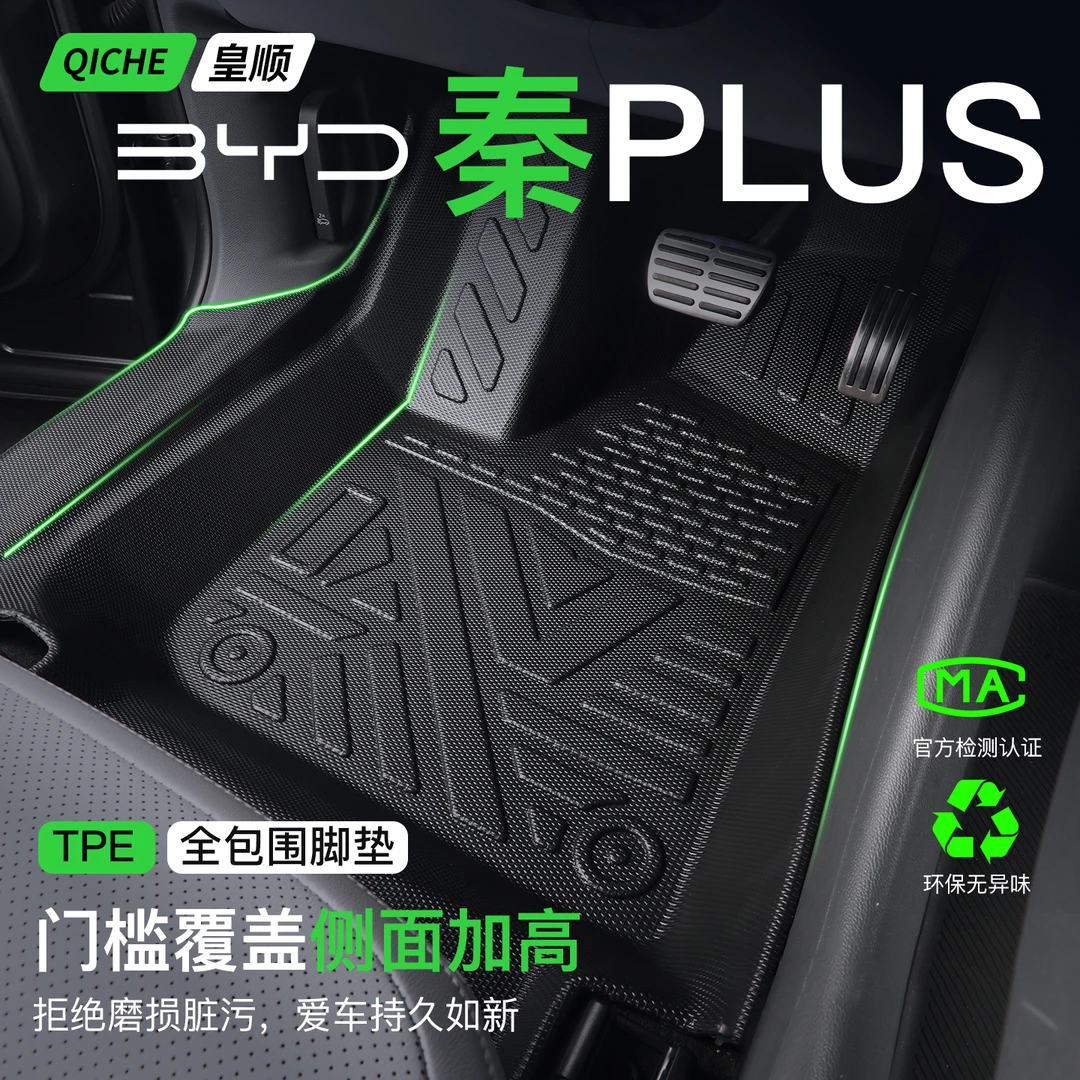 25款比亚迪秦Plus脚垫TPE全包围ev汽车专用车上用品内饰配件配饰