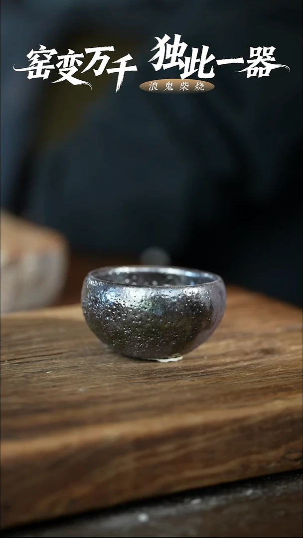 浪鬼柴烧龙窑系列杯
