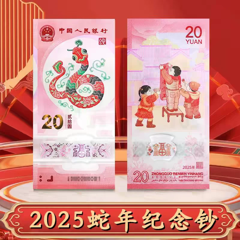 法定货币2025蛇年纪念钞纪念币蛇年纪念币单张/连号可选 保真保真