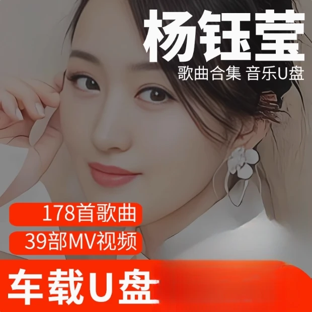 杨钰莹歌曲U盘车载流行音乐优盘MP3高音质车用经典老歌新歌合集
