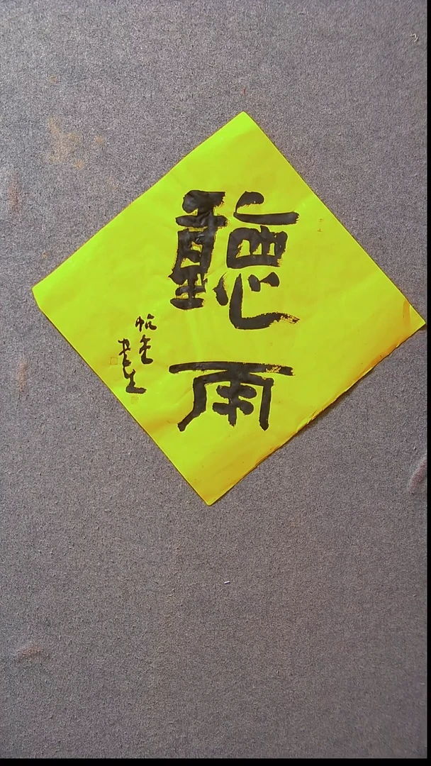 书法安文玺   甘肃武威39*39尺寸2字