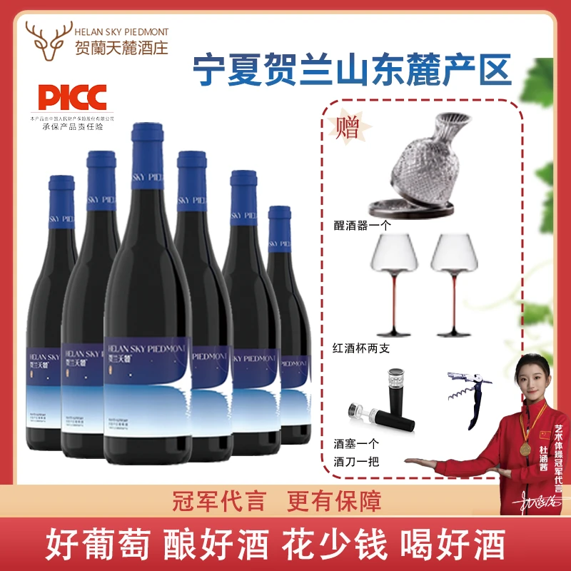 【宁夏贺兰山红酒】宁夏贺兰天麓酒庄园干红【赠品】与酒分开发【保价】