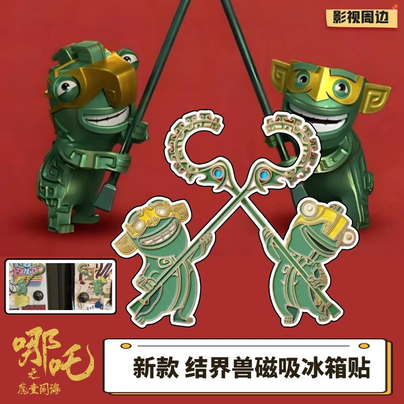 【哪吒玩具】哪吒2魔童闹海结界兽磁吸冰箱贴装饰收藏礼品哪吒周边