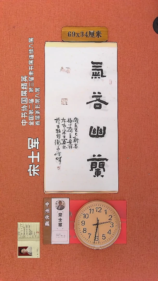 【闪购商品】书法148     宋士军老师作品