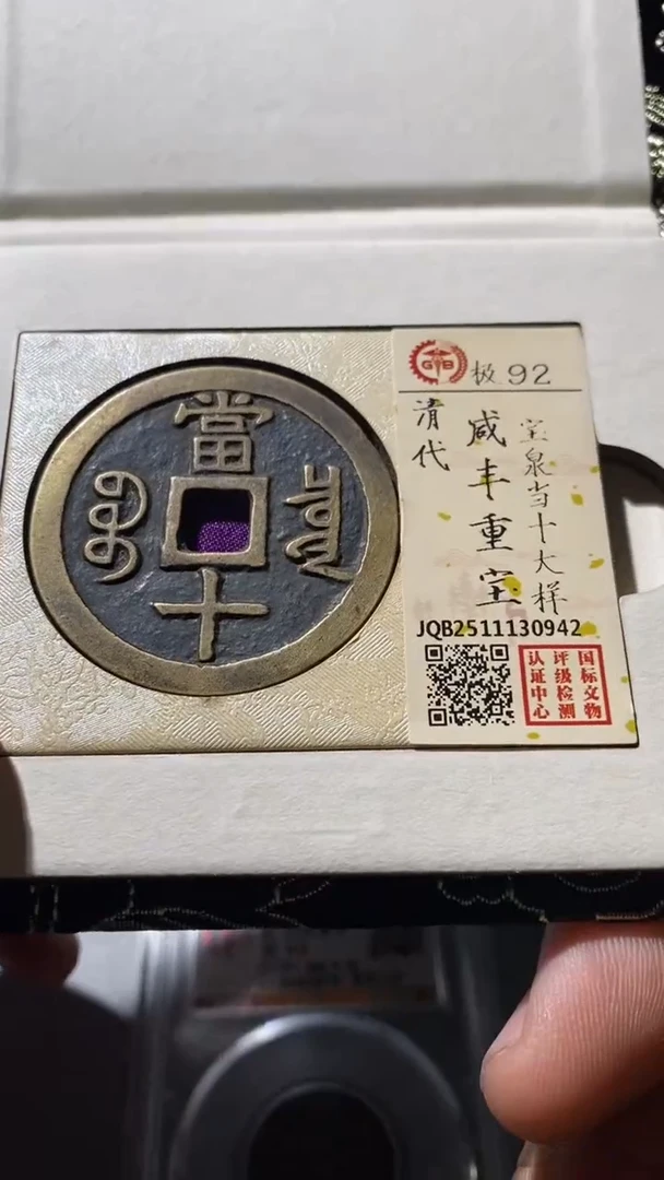 铜古钱币古(润泉)咸丰92分大样泉0942