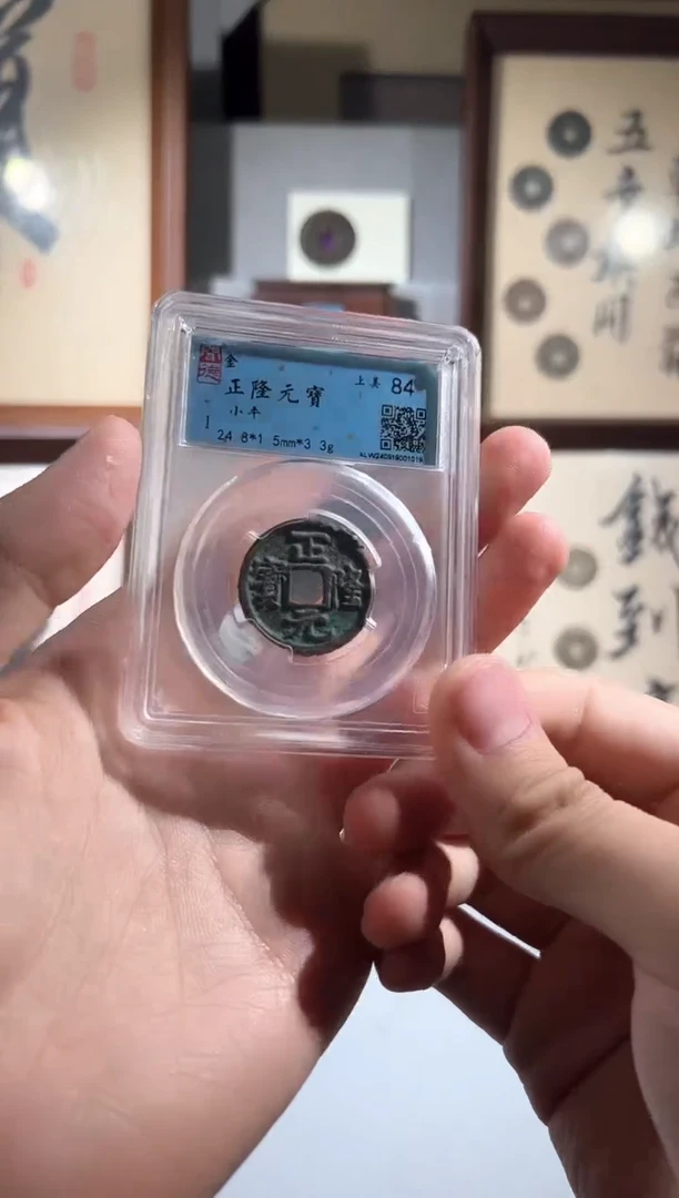 铜闻德评级 正隆 精装款钱币一个同分择优发