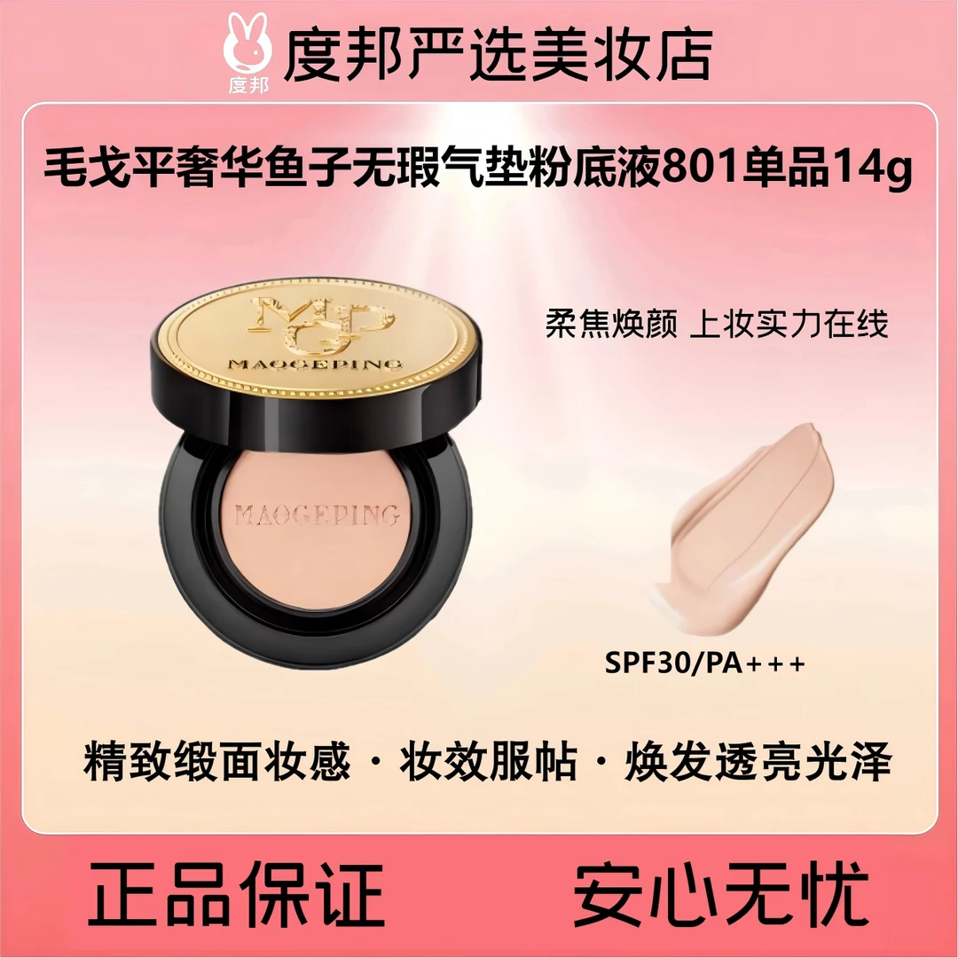 MAOGEPING BEAUTY奢华鱼子无瑕气垫粉底液801单品14gSPF30/PA+++