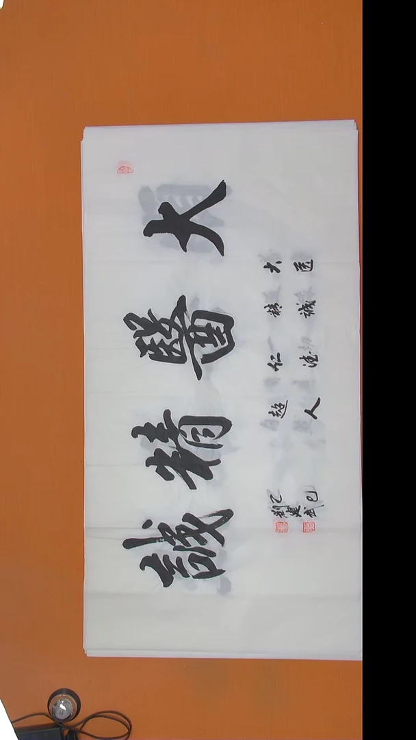 书法刘建武老师精美作品138*69