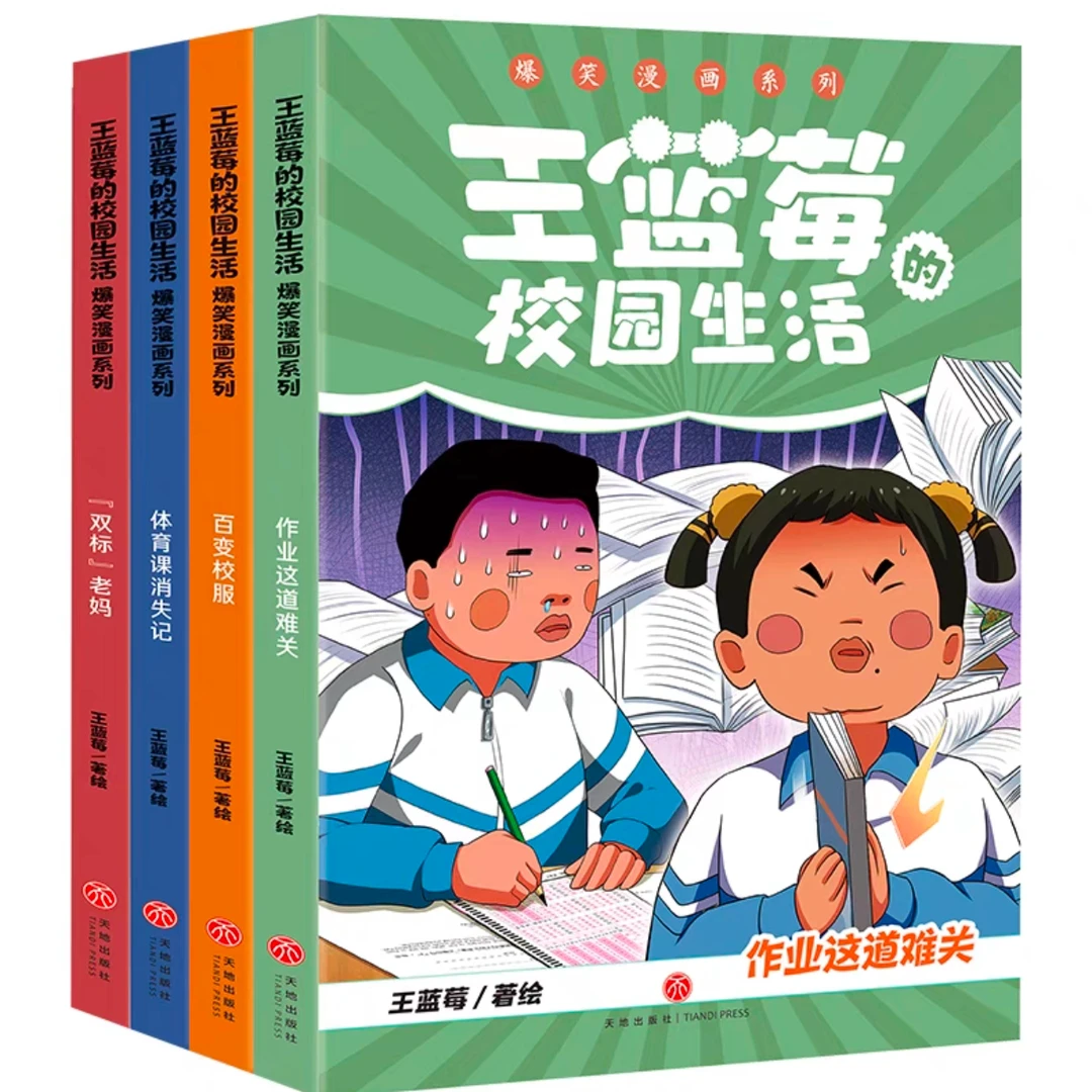【新华正品】王蓝莓的校园生活