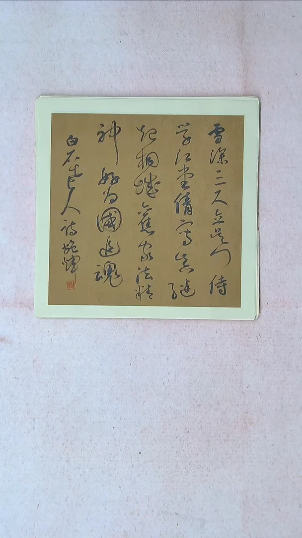 【闪购商品】书法施辉 江西新余34*34