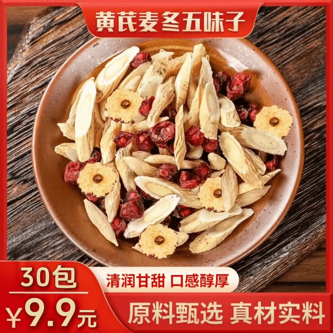 【降价了!30袋9·9元】黄芪麦冬五味子红枣袋泡茶饮煮水茶包