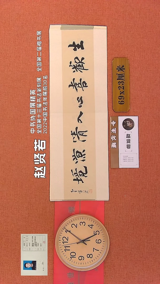 【闪购商品】书法233      赵贤若老师作品