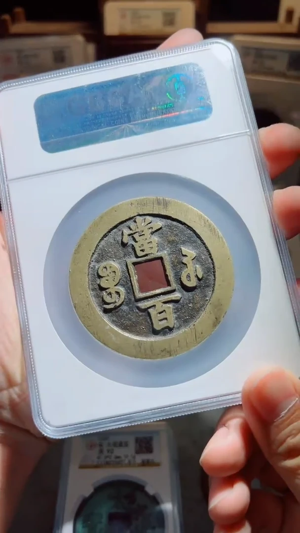 【闪购商品】铜咸丰元宝宝苏当百
