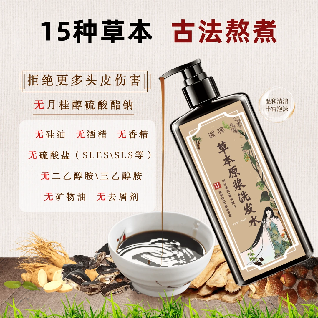 戚牌【古法熬制】草本原浆洗发水0皂基 0硅油 0防腐剂 改善头皮问题