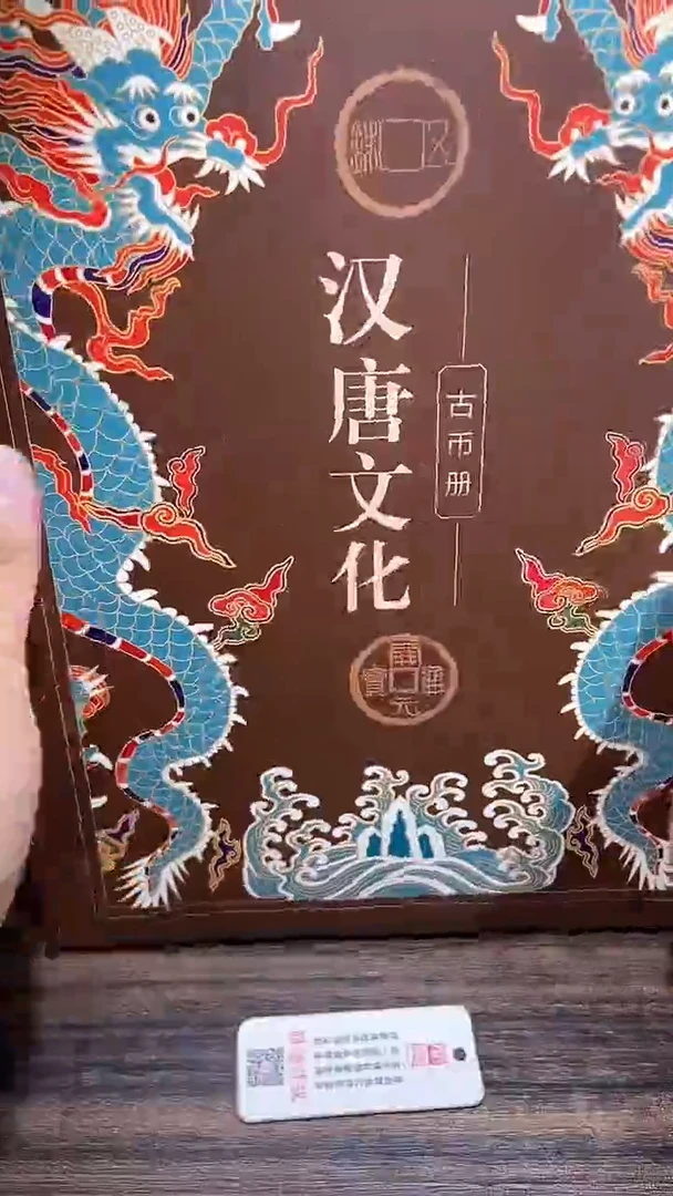 铜历代 汉唐文化钱币册