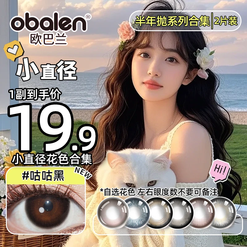 欧巴兰小直径半年抛【咕咕黑】彩色美瞳隐形眼镜2片素颜mm学生