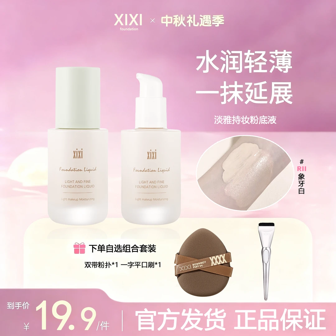 XIXI轻薄透嫩粉底液混干油皮水润持妆遮瑕持久耐汗不易卡粉