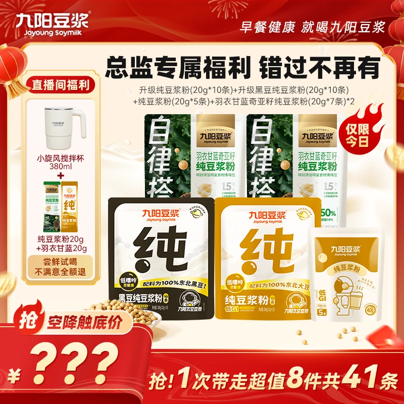 【空降专属】九阳豆浆纯豆浆粉羽衣甘蓝豆浆高蛋白高膳食营养早餐gq
