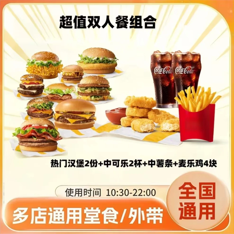 麦/当/劳 优惠汉堡双人餐组合 全国通用 未用可退 【堂吃/打包】