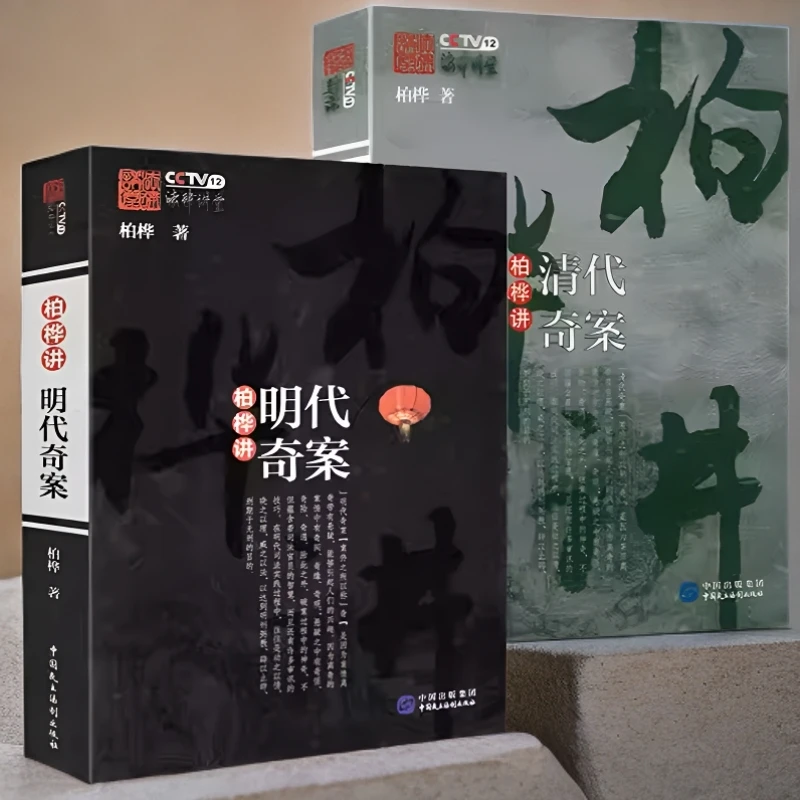 柏桦讲明清代奇案书籍（规格内有单本和两册的选项）正版图书